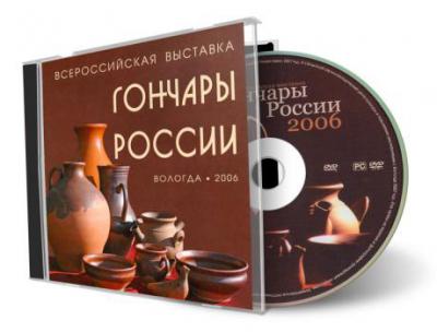 Интерактивный диск «Гончары России 2006» Интерактивный диск «Гончары России 2006»