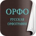 Приложение «Интерактивный учебник русской орфографии»